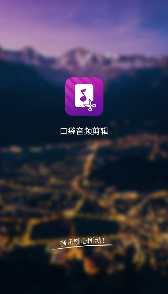 音频剪辑软件手机版