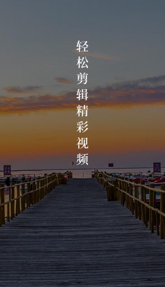 手机视频剪辑编辑软件最新版