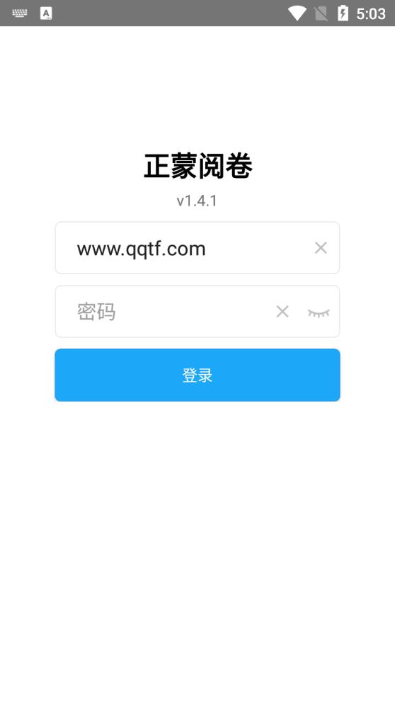正蒙阅卷app安卓版