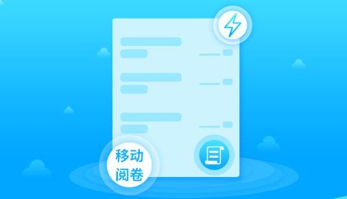 正蒙阅卷app安卓版
