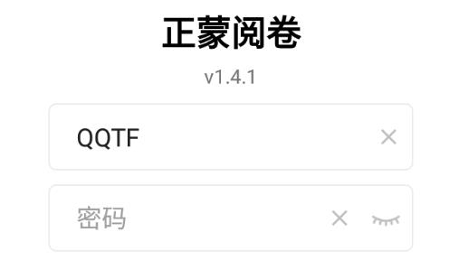 正蒙阅卷app安卓版