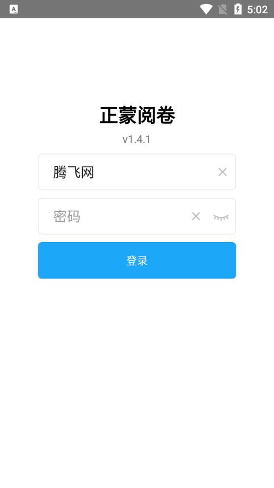 正蒙阅卷app安卓版