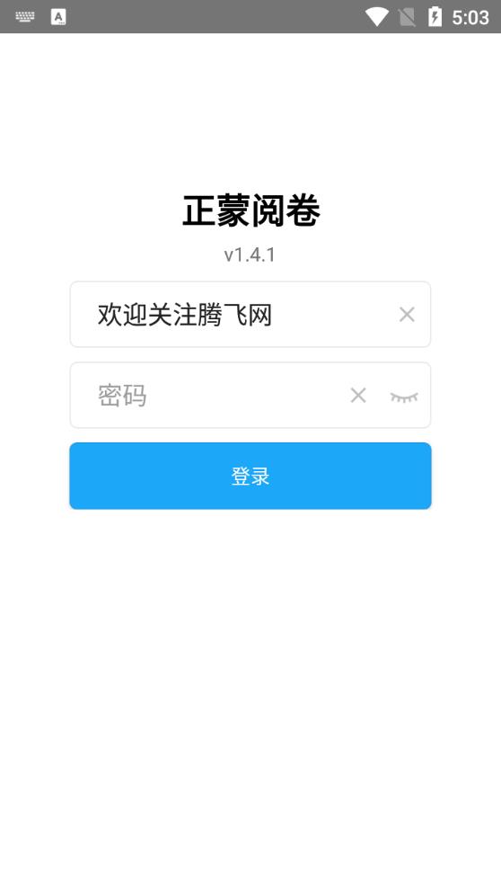 正蒙阅卷app安卓版