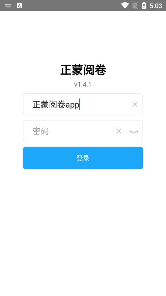正蒙阅卷app安卓版
