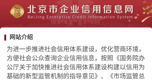 北京市企业信用信息网查询app官方版