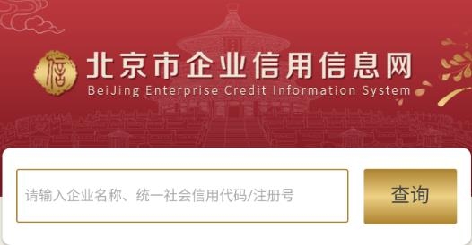 北京市企业信用信息网查询app官方版