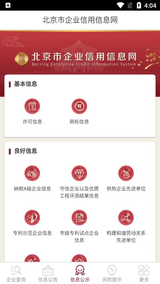 北京市企业信用信息网查询app官方版