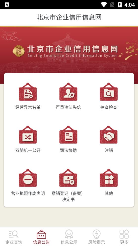 北京市企业信用信息网查询app官方版