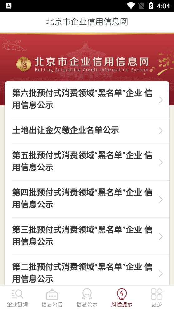 北京市企业信用信息网查询app官方版