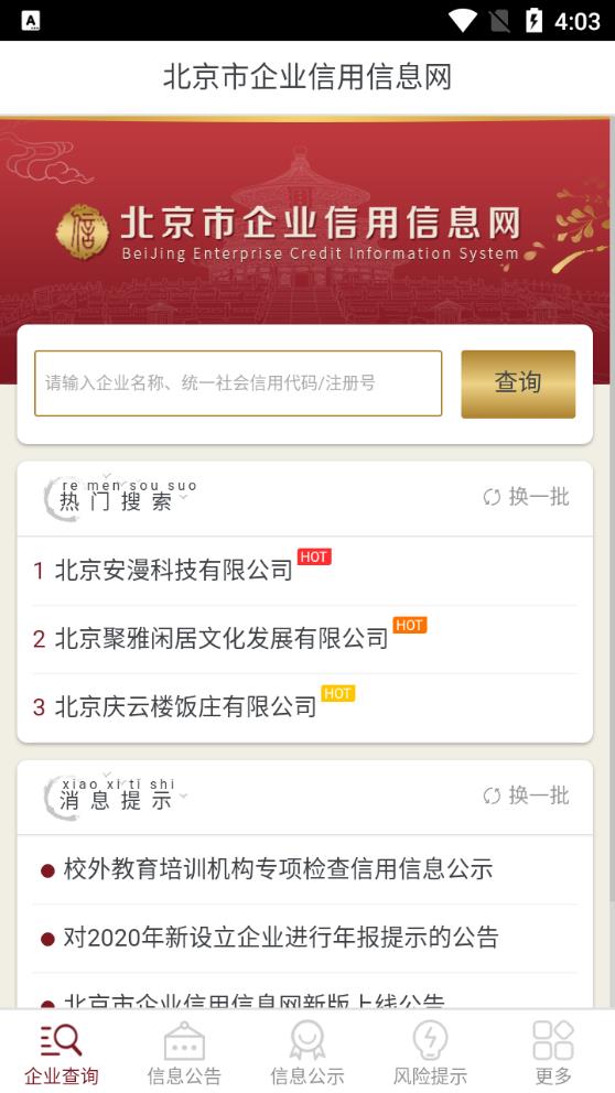 北京市企业信用信息网查询app官方版