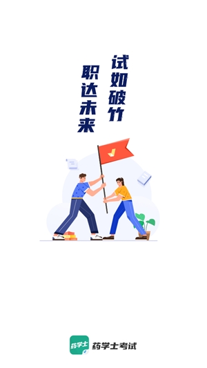 药学士考试聚题库App安卓版