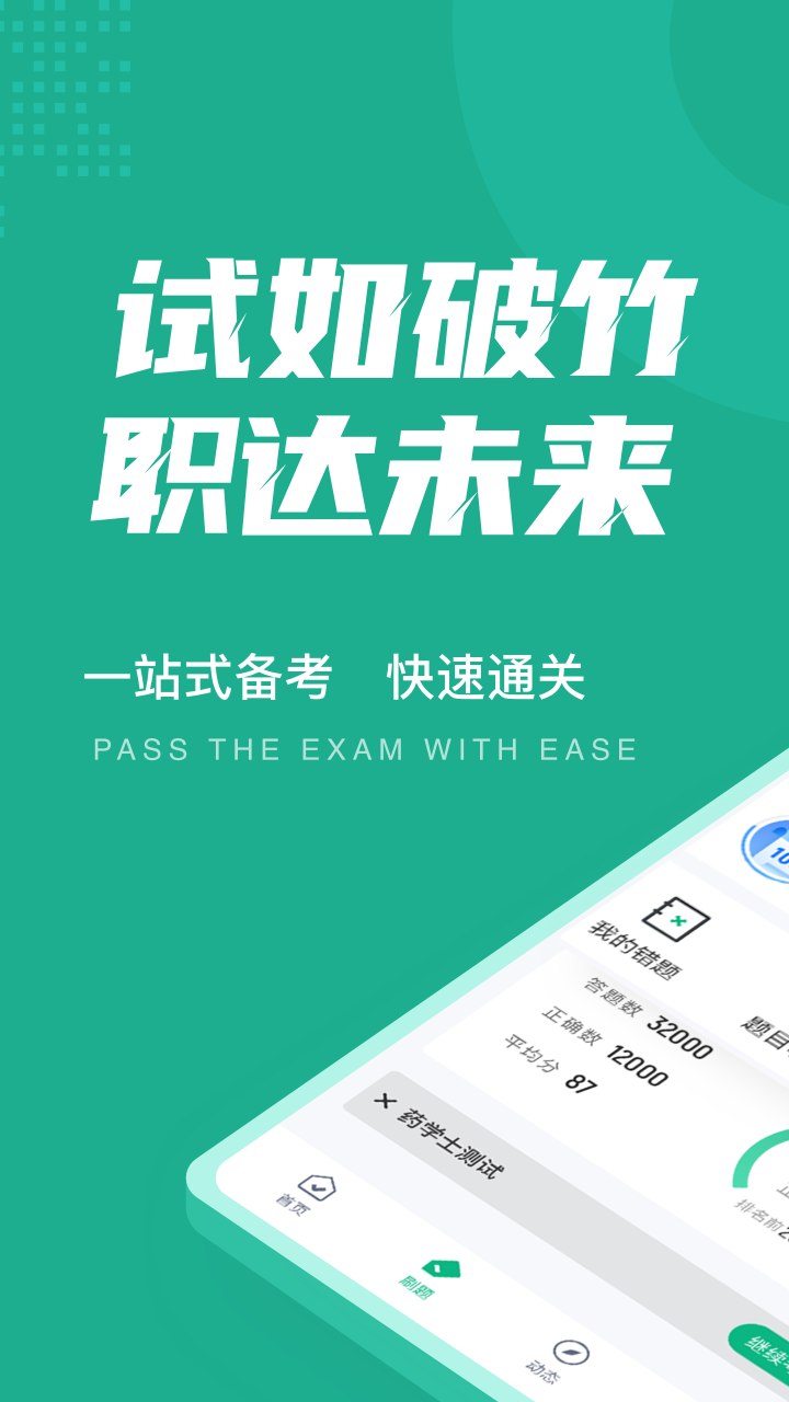 药学士考试聚题库App安卓版