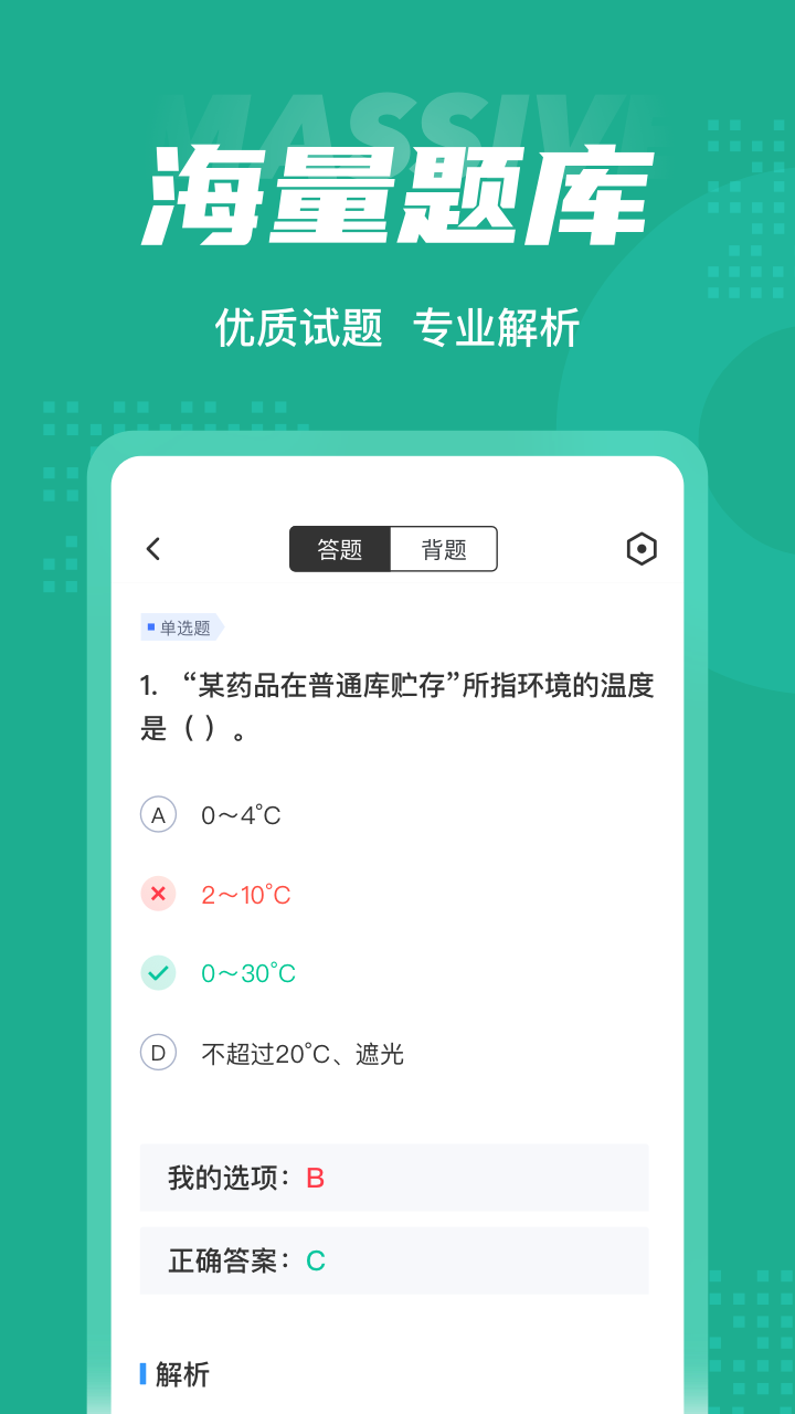 药学士考试聚题库App安卓版