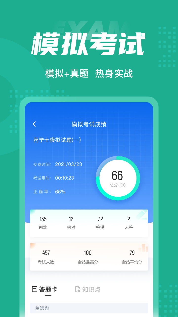 药学士考试聚题库App安卓版