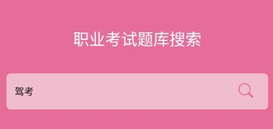 我要搜题网免费使用app手机版