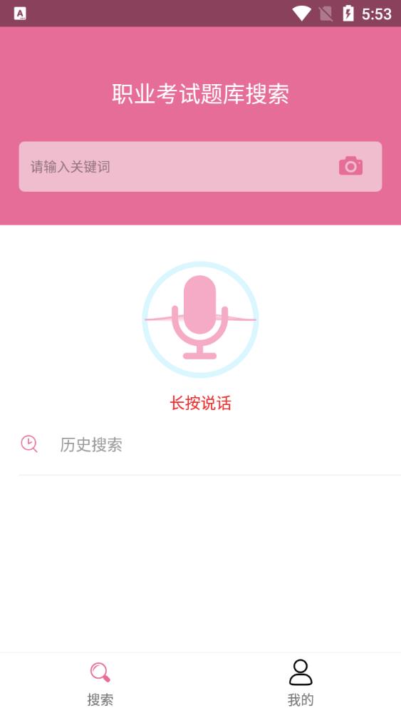 我要搜题网免费使用app手机版