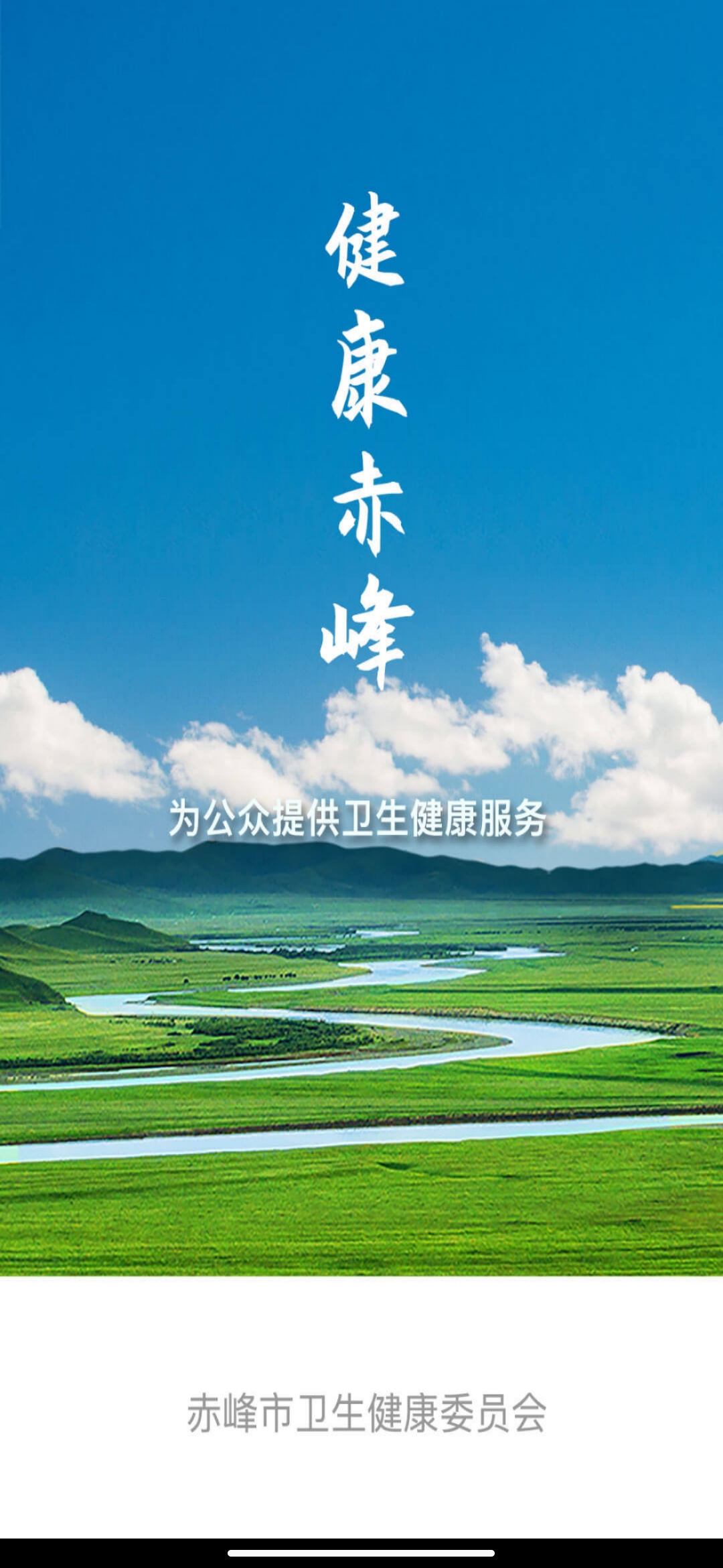 健康赤峰app安卓版