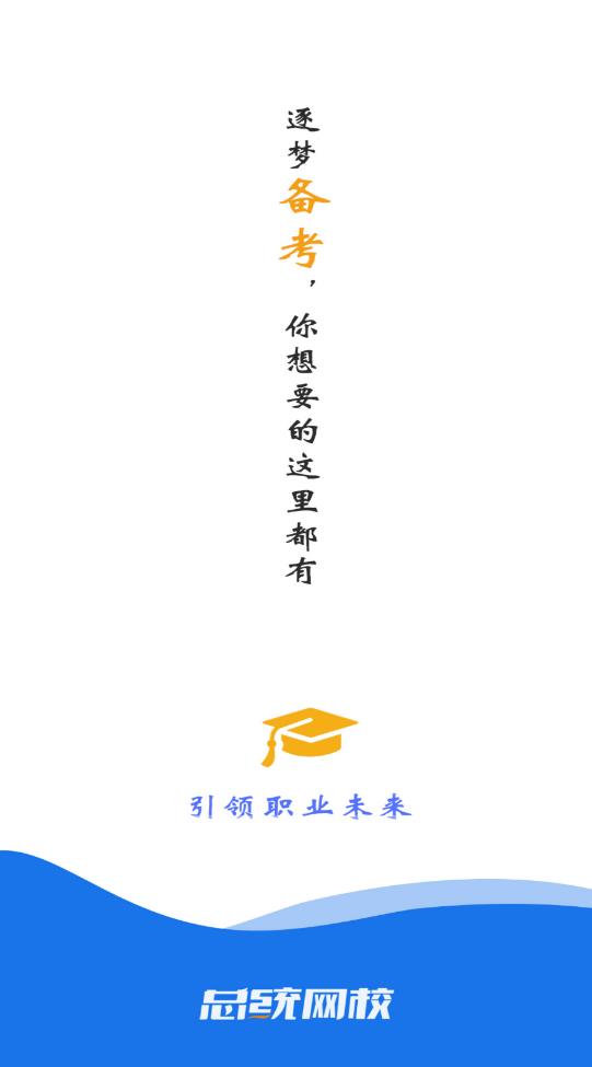 总统网校官方版