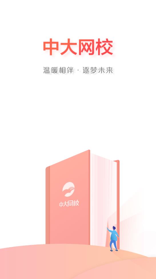 中大网校官方版