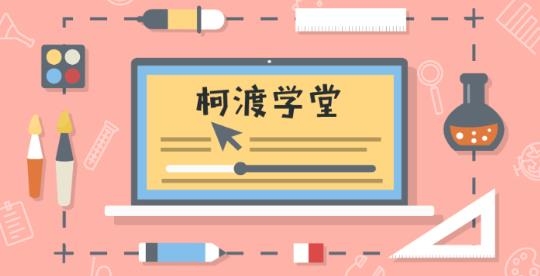 柯渡学堂app安卓版