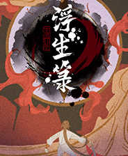 浮生箓