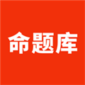 命题库2025最新版下载