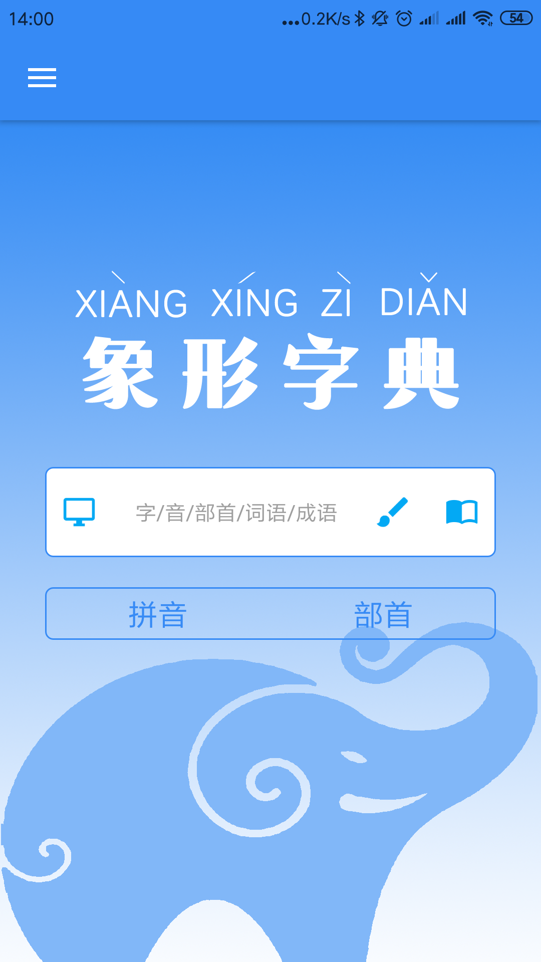 象形字典安卓版下载2025版