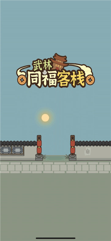 武林同福客栈苹果下载免费版