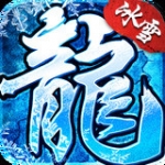冰雪复古三职业传奇手机版下载