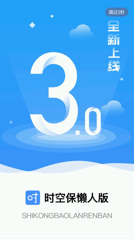 时空保懒人版app最新版