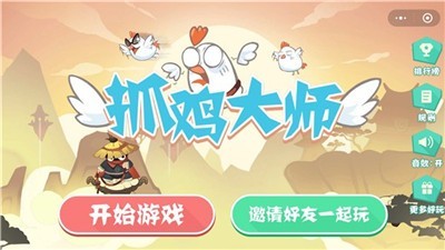抓鸡大师游戏免费下载苹果版