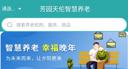 芳园天伦养老平台最新版