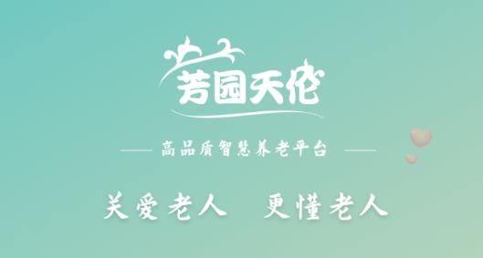 芳园天伦养老平台最新版
