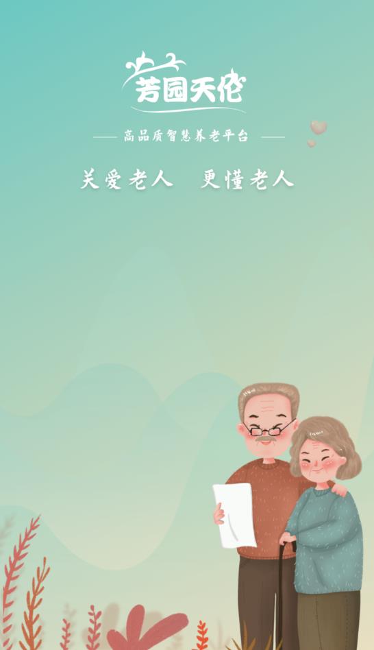 芳园天伦养老平台最新版
