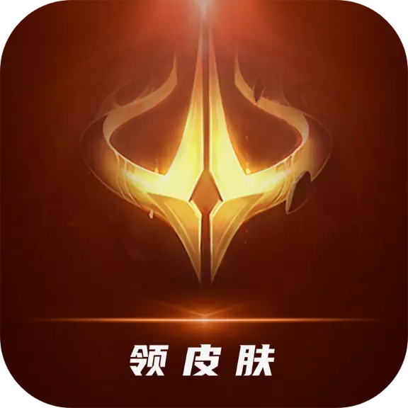 天天领皮爆款皮肤随便领