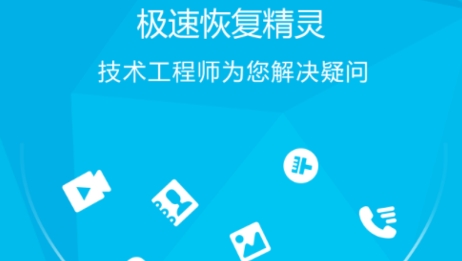 极速恢复精灵app最新版