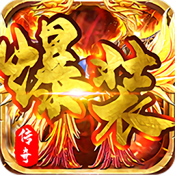 爆装传奇最新版2025下载
