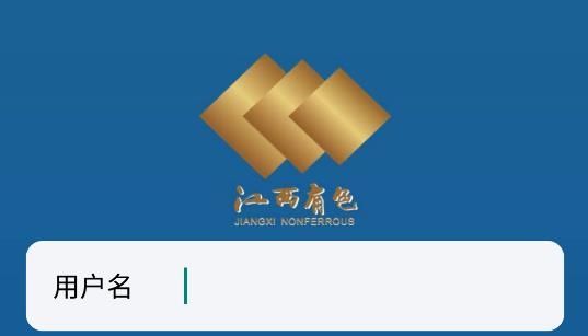 江西有色建设集团信息系统App手机版