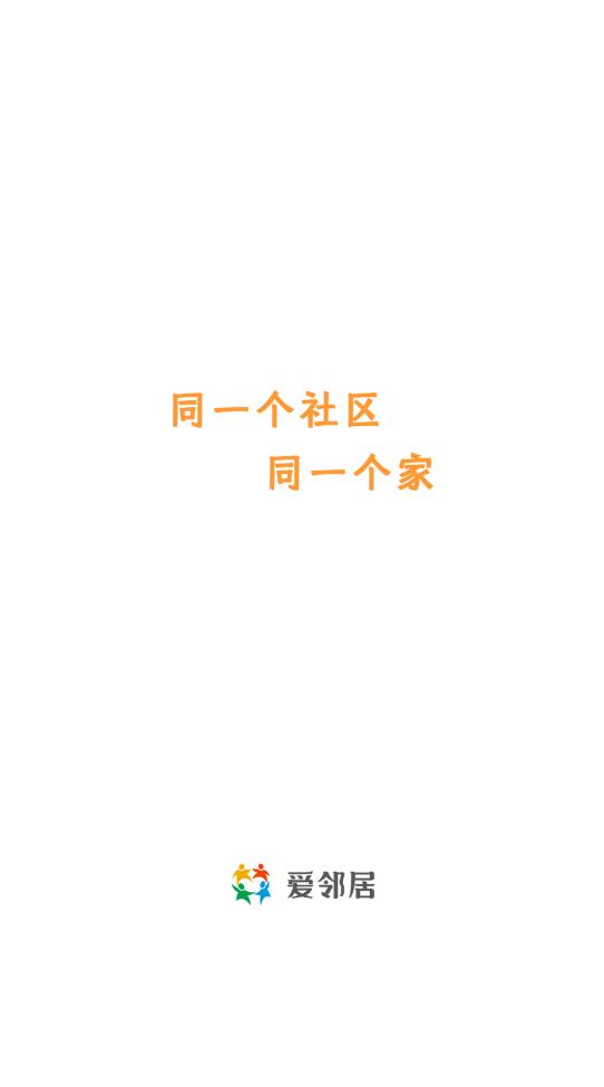 爱邻居社区服务最新版