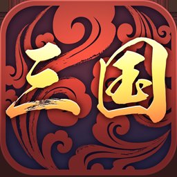 三国战略版手游最新下载2025