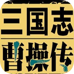 三国志曹操传内购下载安装安卓版本