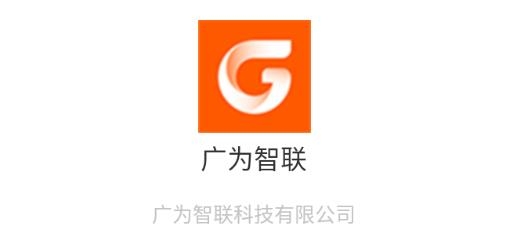 广为智联APP安卓版