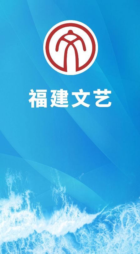 福建文艺网官方手机版