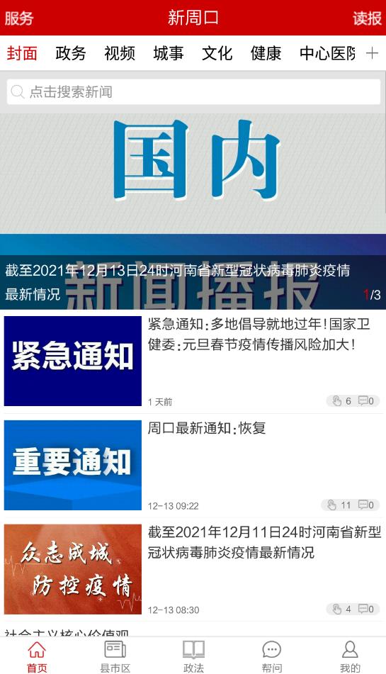 新周口客户端最新版