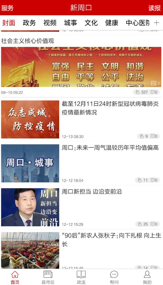 新周口客户端最新版