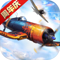 浴血长空国际服app最新下载