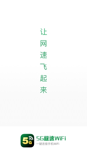 5G极速WiFi加强版最新版