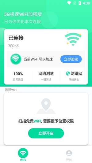 5G极速WiFi加强版最新版
