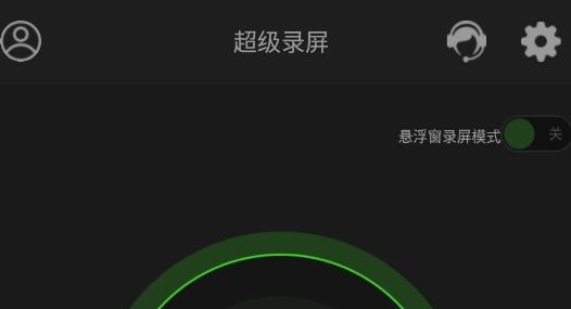 超级录屏app安卓版