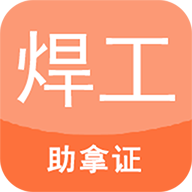 焊工证考试题库app安卓版